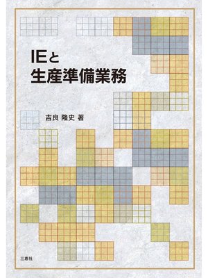 cover image of IEと生産準備業務